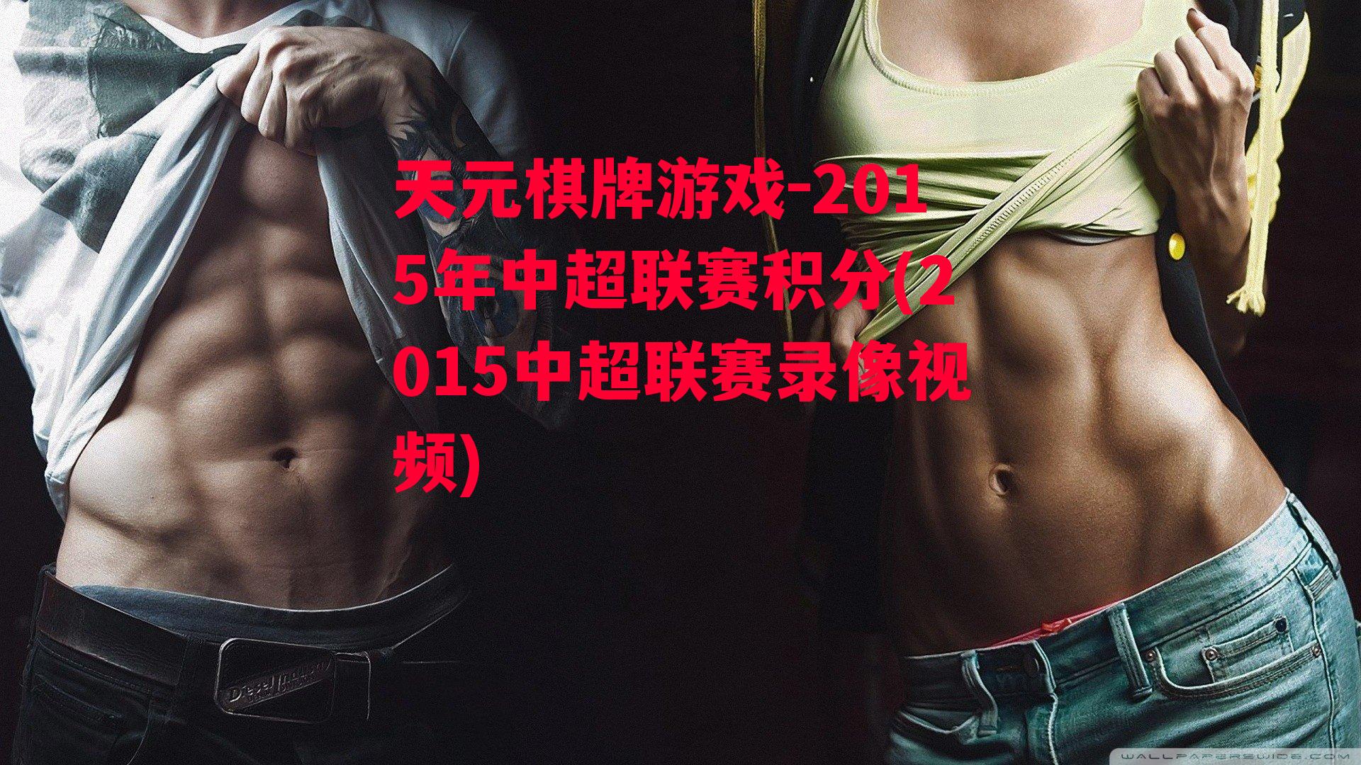 2015年中超联赛积分(2015中超联赛录像视频)