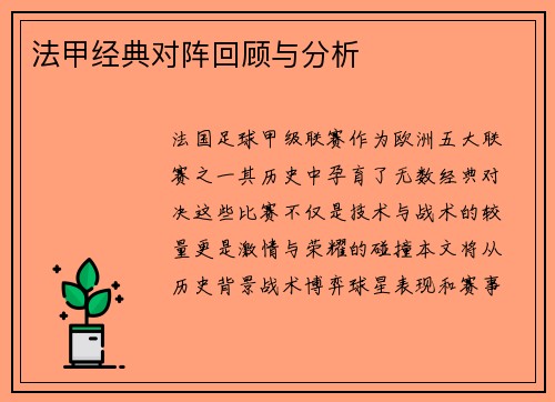 法甲经典对阵回顾与分析
