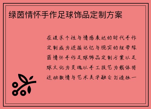 绿茵情怀手作足球饰品定制方案