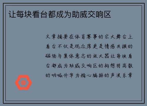 让每块看台都成为助威交响区