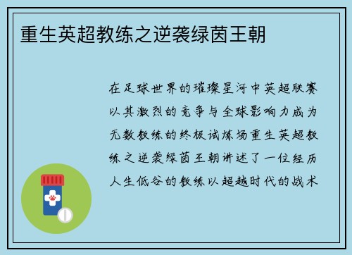 重生英超教练之逆袭绿茵王朝
