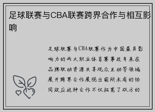 足球联赛与CBA联赛跨界合作与相互影响