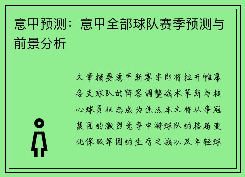 意甲预测：意甲全部球队赛季预测与前景分析