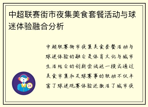 中超联赛街市夜集美食套餐活动与球迷体验融合分析