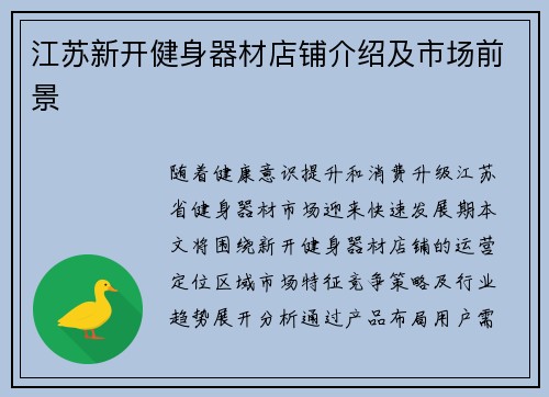 江苏新开健身器材店铺介绍及市场前景