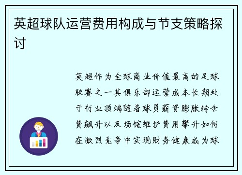 英超球队运营费用构成与节支策略探讨