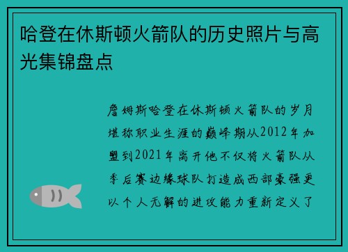 哈登在休斯顿火箭队的历史照片与高光集锦盘点