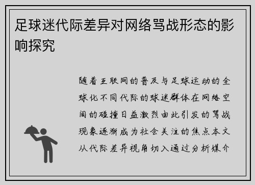 足球迷代际差异对网络骂战形态的影响探究