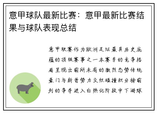 意甲球队最新比赛：意甲最新比赛结果与球队表现总结