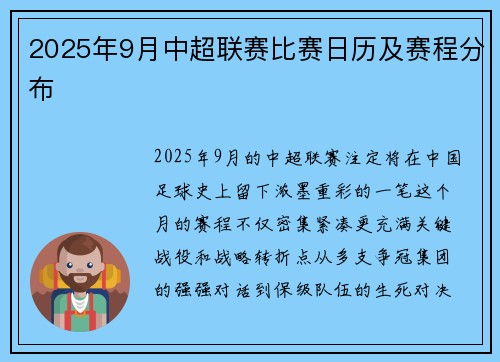 2025年9月中超联赛比赛日历及赛程分布