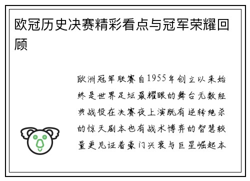 欧冠历史决赛精彩看点与冠军荣耀回顾