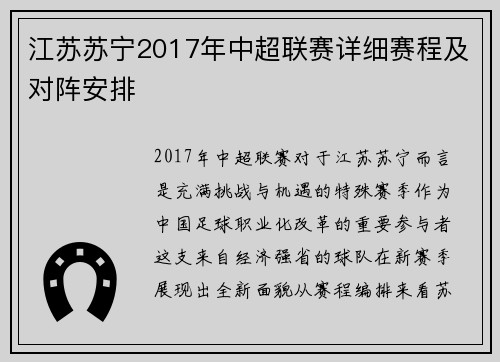 江苏苏宁2017年中超联赛详细赛程及对阵安排