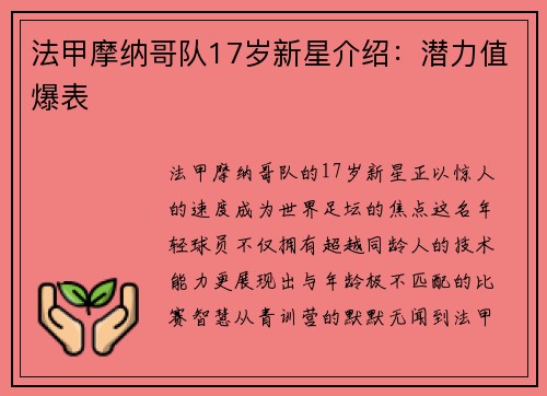 法甲摩纳哥队17岁新星介绍：潜力值爆表