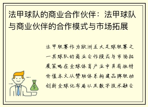 法甲球队的商业合作伙伴：法甲球队与商业伙伴的合作模式与市场拓展