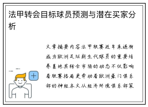 法甲转会目标球员预测与潜在买家分析