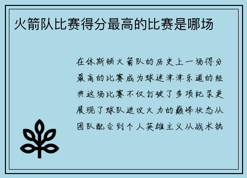 火箭队比赛得分最高的比赛是哪场