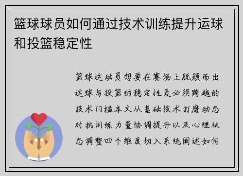 篮球球员如何通过技术训练提升运球和投篮稳定性