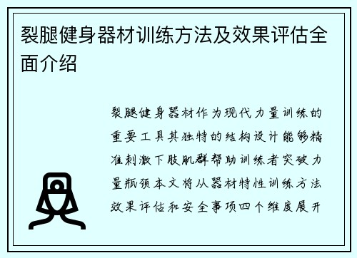 裂腿健身器材训练方法及效果评估全面介绍