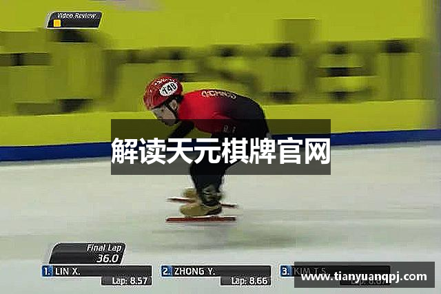 解读天元棋牌官网