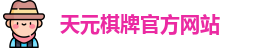 天元棋牌官网