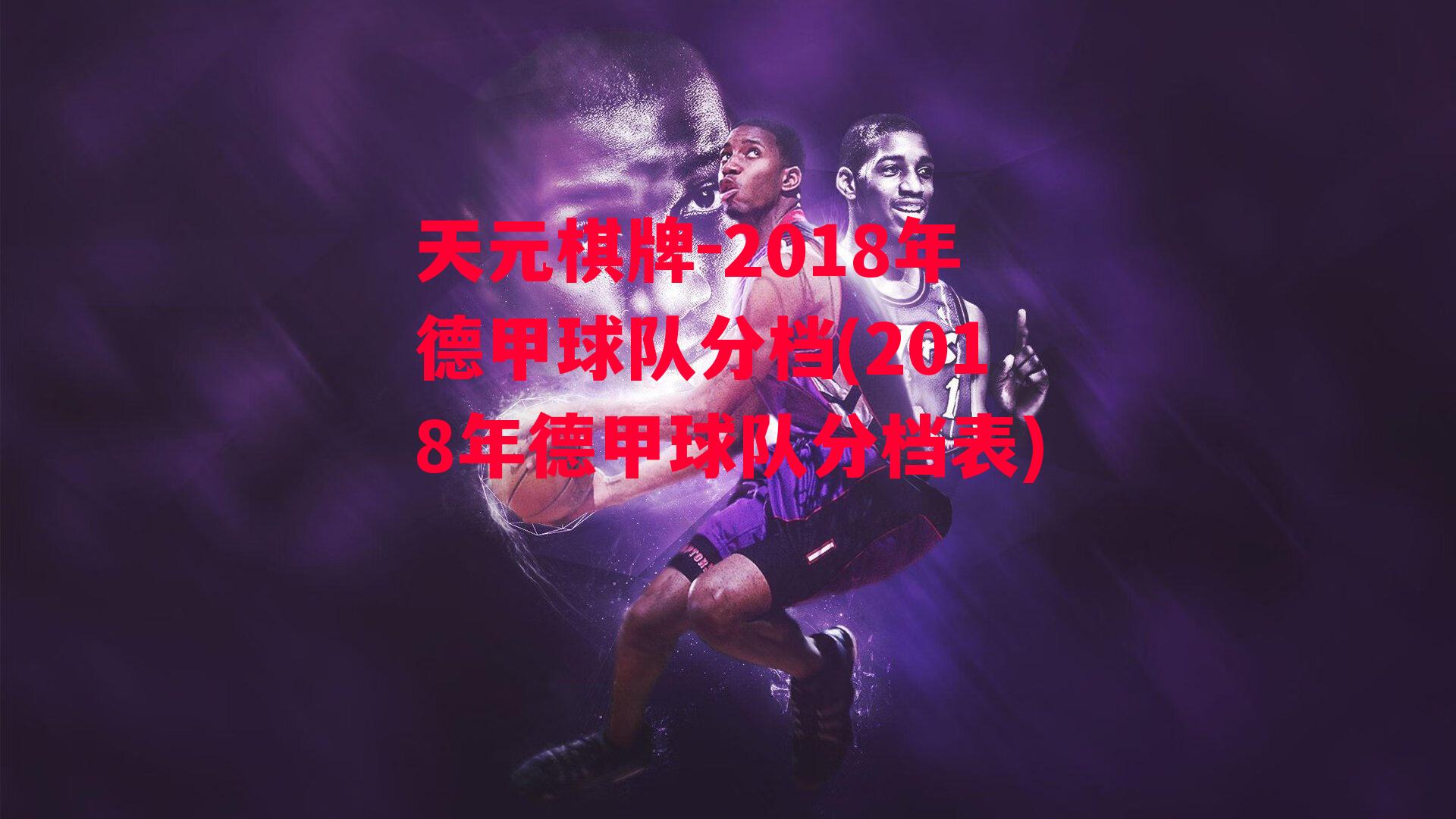 2018年德甲球队分档(2018年德甲球队分档表)