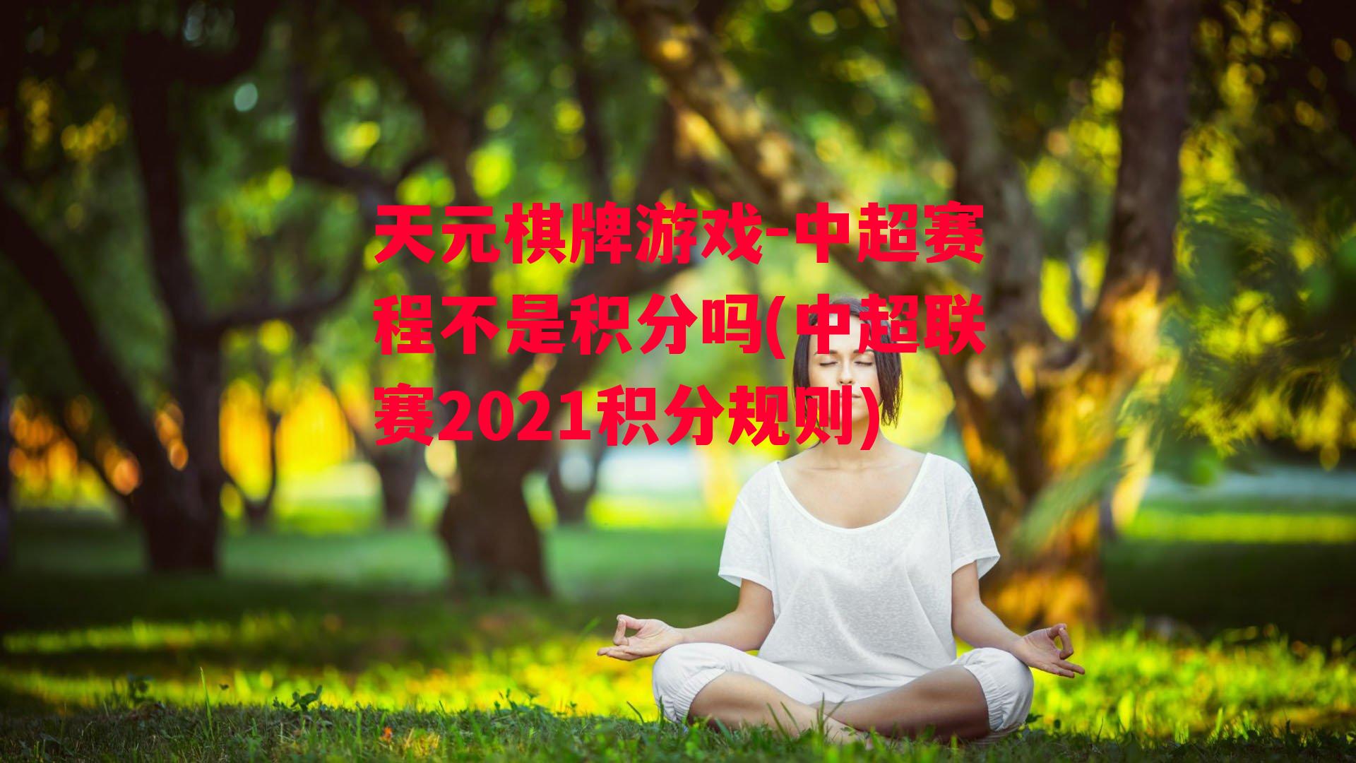 中超赛程不是积分吗(中超联赛2021积分规则)